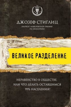 Великое разделение. Неравенство в обществе, или Что делать оставшимся 99% населения?