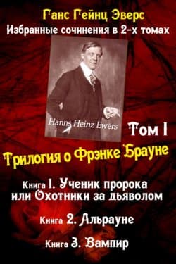 Трилогия о Фрэнке Брауне: Ученик пророка. Альрауне. Вампир