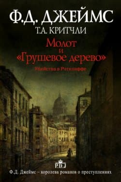 Молот и «Грушевое дерево». Убийства в Рэтклиффе