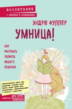 Умница! Как раскрыть таланты вашего ребенка