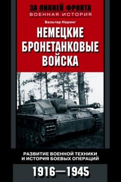 Немецкие бронетанковые войска. Развитие военной техники и история боевых операций. 1916–1945