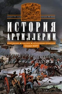 История артиллерии. Вооружение. Тактика. Крупнейшие сражения. Начало XIV века начало XX