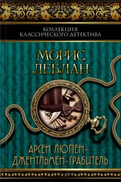 Арсен Люпен – джентльмен-грабитель (сборник)