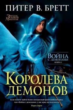 Королева демонов