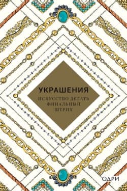 Украшения. Искусство делать финальный штрих