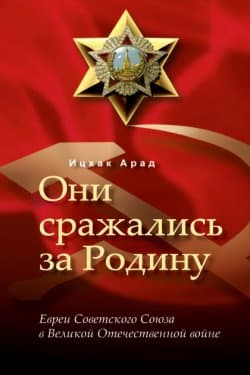 Они сражались за Родину: евреи Советского Союза в Великой Отечественной войне