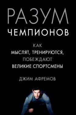 Разум чемпионов. Как мыслят, тренируются и побеждают великие спортсмены