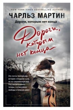 Дороги, которым нет конца