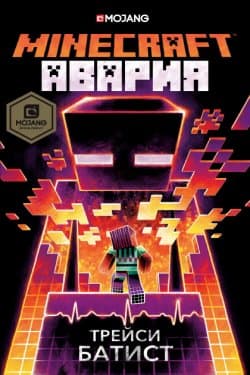 Minecraft: Авария