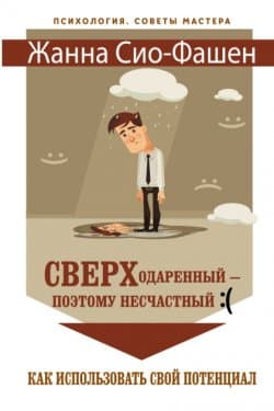 Сверходаренный – поэтому несчастный :( Как использовать свой потенциал