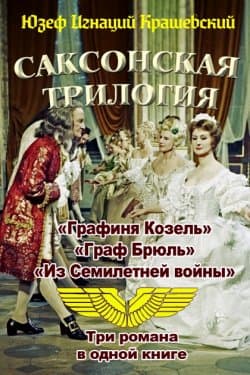 Саксонская трилогия (сборник)