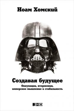 Создавая будущее: Оккупации, вторжения, имперское мышление и стабильность