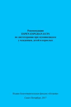 Рекомендации ESPEN-ESPGHAN-ECFS по диетотерапии при муковисцидозе у младенцев, детей и взрослых