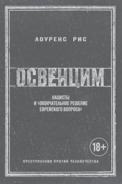 Освенцим. Нацисты и «окончательное решение еврейского вопроса»