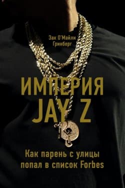 Империя Jay Z: Как парень с улицы попал в список Forbes