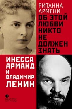 Об этой любви никто не должен знать. Инесса Арманд и Владимир Ленин