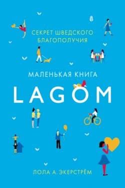 Lagom. Секрет шведского благополучия