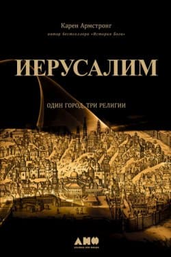 Иерусалим: Один город, три религии