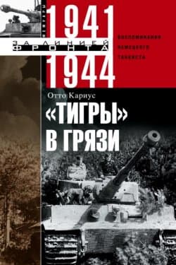 «Тигры» в грязи. Воспоминания немецкого танкиста