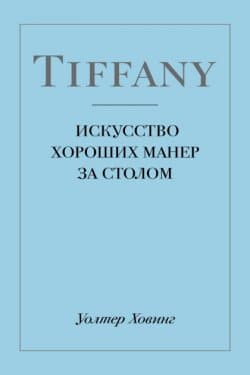 Tiffany. Искусство хороших манер за столом