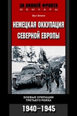 Немецкая оккупация Северной Европы. 1940–1945