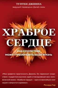 Храброе сердце. Как сочувствие может преобразить вашу жизнь