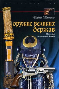 Оружие великих держав. От копья до атомной бомбы