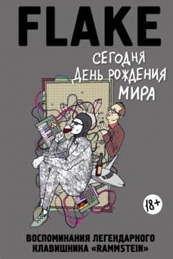 Сегодня День рождения мира. Воспоминания легендарного немецкого клавишника