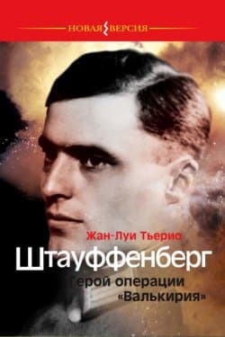 Штауффенберг. Герой операции «Валькирия»