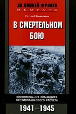 В смертельном бою. Воспоминания командира противотанкового расчета. 1941-1945