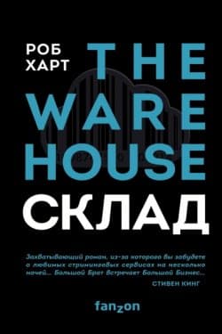 Склад = The Warehouse