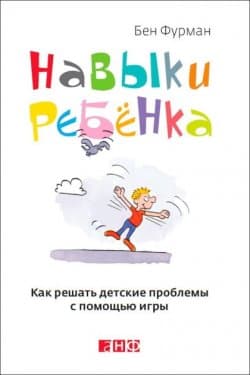 Навыки ребенка в действии. Как помочь детям преодолеть психологические проблемы