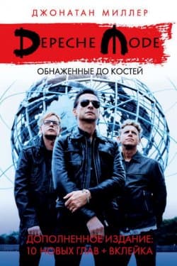 Depeche Mode: Обнаженные до костей