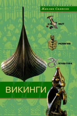 Викинги. Быт, религия, культура