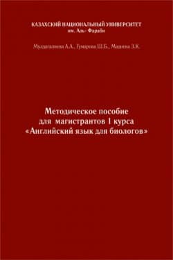 Английский язык. Учебно-методическое пособие к практическим занятиям для биологов бакалавриата и магистратуры