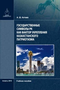 Государственные символы РК как фактор укрепления казахстанского патриотизма