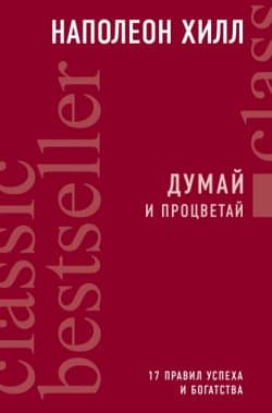 Думай и процветай. 17 правил успеха и богатства