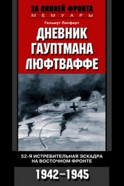 Дневник гауптмана люфтваффе. 52-я истребительная эскадра на Восточном фронте. 1942—1945