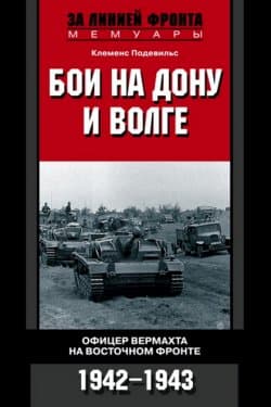 Бои на Дону и Волге. Офицер вермахта на Восточном фронте. 1942–1943