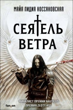 Сеятель Ветра