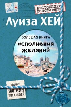 Большая книга исполнения желаний