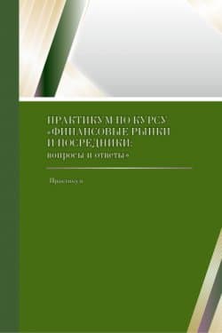 Практикум по курсу «Финансовые рынки и посредники: вопросы и ответы»