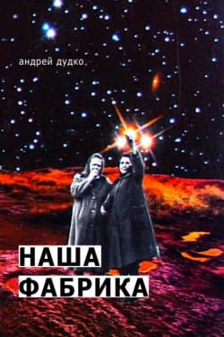 Наша фабрика