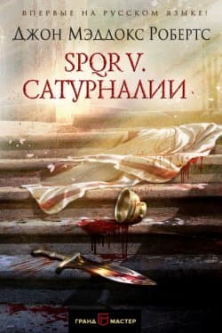 SPQR V. Сатурналии