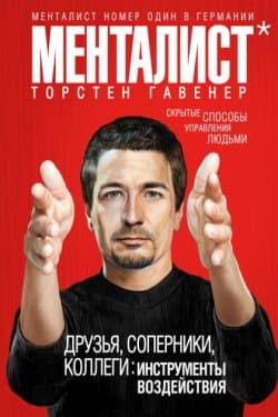 Друзья, соперники, коллеги: инструменты воздействия