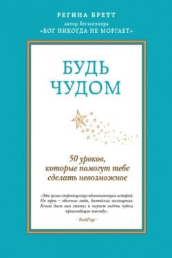 Будь чудом. 50 уроков, которые помогут тебе сделать невозможное