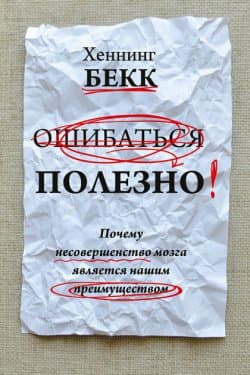 Ошибаться полезно. Почему несовершенство мозга является нашим преимуществом