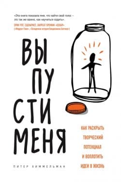 Выпусти меня. Как раскрыть творческий потенциал и воплотить идеи в жизнь