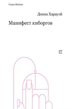 Манифест киборгов: наука, технология и социалистический феминизм 1980-х