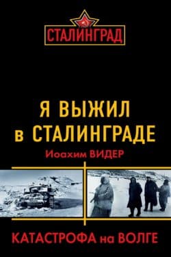 Я выжил в Сталинграде. Катастрофа на Волге